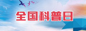全國(guó)科普日