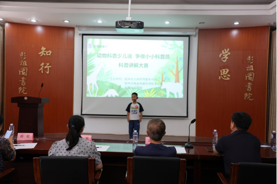 “動(dòng)物科普少兒說 爭做小小科普員”演講比賽圓滿收官468.png