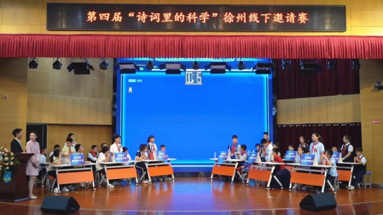 在詩(shī)詞中游走 在科學(xué)中探究--第四屆徐州市“詩(shī)詞里的科學(xué)”線下邀請(qǐng)賽成功舉辦(1)850.png
