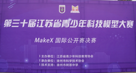 第三十屆江蘇省青少年科技模型大賽——makex國(guó)際公開(kāi)賽決賽在徐州舉辦137.png