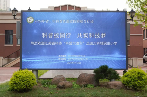 科普校園行 共筑科技?jí)?2024年省、市級(jí)科普資源進(jìn)校園啟動(dòng)儀式啟動(dòng)36.png