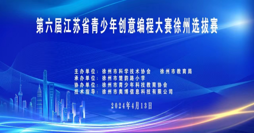 第六屆江蘇省青少年創(chuàng)意編程大賽徐州選拔賽舉行28.png