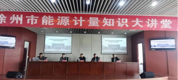 徐州市計量測試學(xué)會舉辦能源計量知識大講堂196.png
