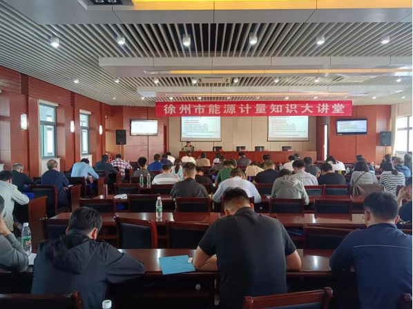徐州市計量測試學(xué)會舉辦能源計量知識大講堂552.png