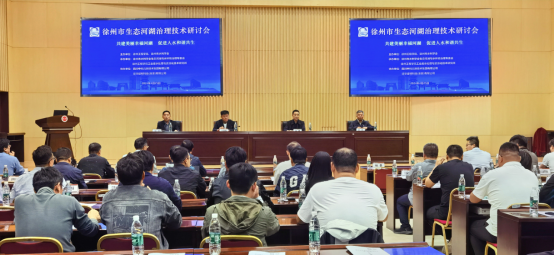 徐州市生態(tài)河湖治理技術(shù)研討會(huì)在徐州工程學(xué)院成功舉辦26.png