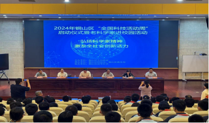 2024年銅山區(qū)“全國科技活動(dòng)周”啟動(dòng)儀式暨老科學(xué)家進(jìn)校園活動(dòng)順利舉行91.png