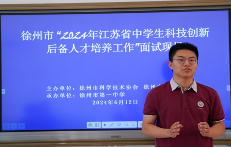 徐州市召開“2024年江蘇省中學生科技創(chuàng)新后備人才培養(yǎng)工作”會議602.png