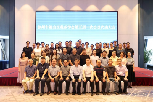 銅山區(qū)稅務(wù)學(xué)會(huì)第五屆第一次會(huì)員代表大會(huì)召開(kāi)376.png