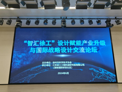 設(shè)計賦能產(chǎn)業(yè)升級與國際戰(zhàn)略設(shè)計專家論壇在徐工舉辦38.png