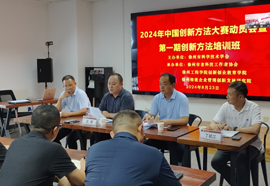2024年中國創(chuàng)新方法大賽動員會暨第一期創(chuàng)新方法培訓班194.png