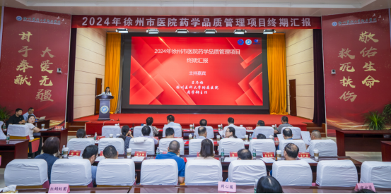 徐州市醫(yī)院藥學品質管理項目終期匯報會成功召開141.png