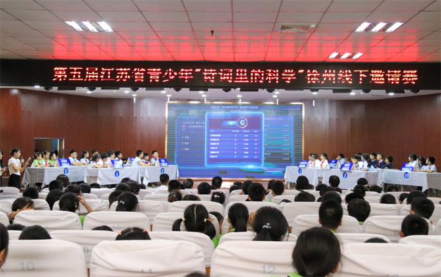 第五屆 “詩詞里的科學” 徐州線下邀請賽成功舉辦452.png