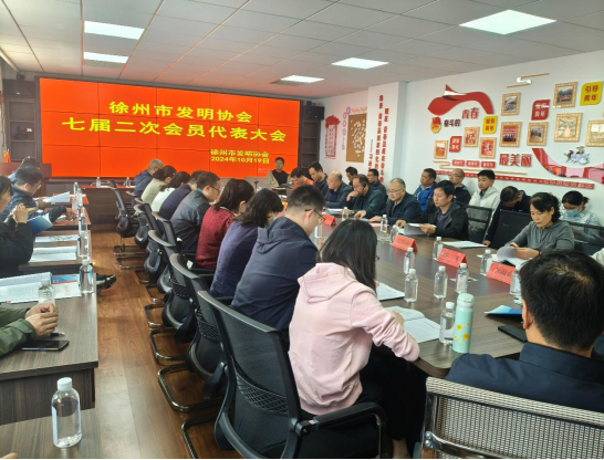 1.徐州市發(fā)明協(xié)會七屆二次會員代表大會召開（新聞通稿-征求意見稿）2024102132.png