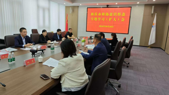 新沂市科協(xié)召開意識形態(tài)專題學習123.png
