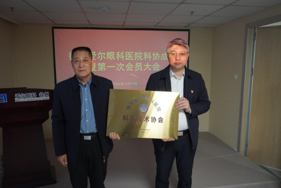 徐州愛爾眼科醫(yī)院成功舉辦科學(xué)技術(shù)協(xié)會成立大會暨第一次會員大會512.png