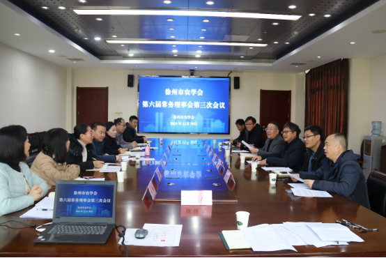 徐州市農(nóng)學(xué)會召開第六屆常務(wù)理事會第三次會議-定稿115.png