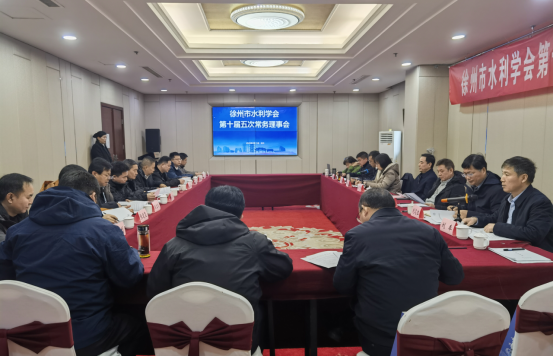 徐州市水利學(xué)會召開第十屆五次常務(wù)理事會88.png