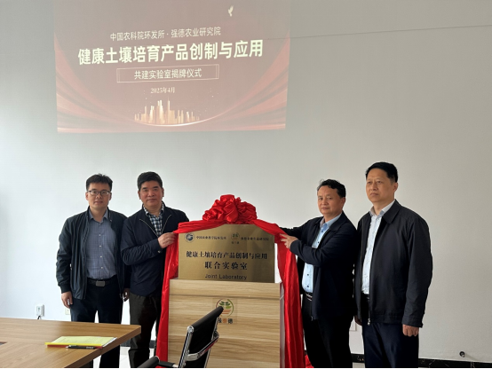 祝賀中國農(nóng)科院環(huán)發(fā)所與江蘇強(qiáng)德農(nóng)業(yè)研究院共建實(shí)驗(yàn)室揭牌220.png