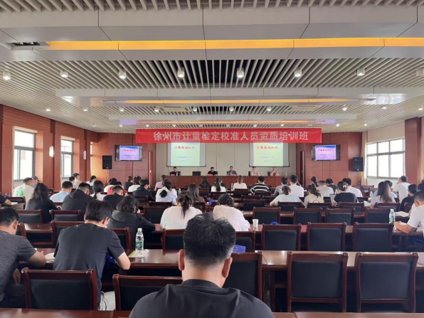 徐州市計(jì)量測(cè)試學(xué)會(huì)舉辦計(jì)量檢定校準(zhǔn)人員資質(zhì)培訓(xùn)班新聞稿85.png