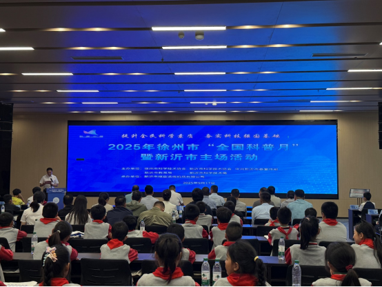 2025年徐州市“全國科普月”暨新沂市主場(chǎng)活動(dòng)（稿件）_186.png
