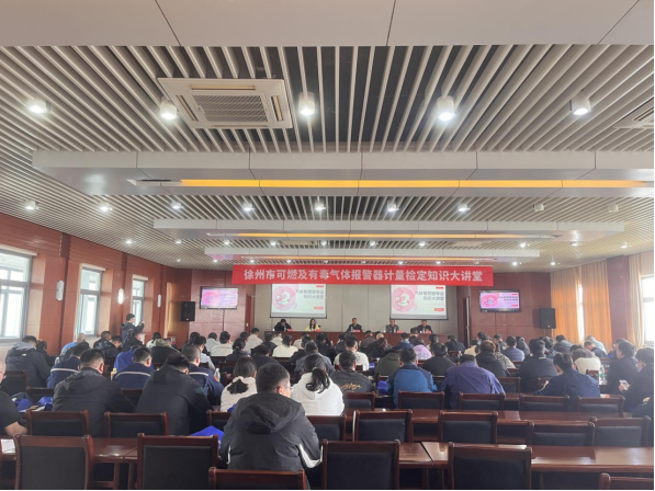 徐州市計(jì)量測(cè)試學(xué)會(huì)舉辦可燃及有毒氣體報(bào)警器專(zhuān)業(yè)知識(shí)大講堂活動(dòng) - 新聞稿223.png