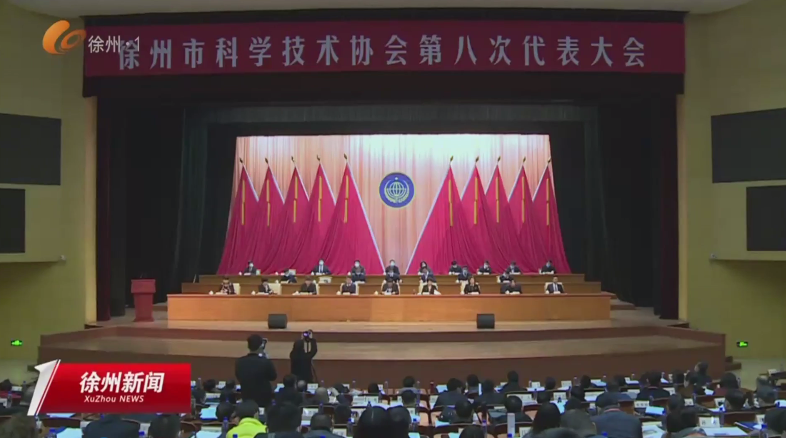 聚焦高目標 服務(wù)新發(fā)展 徐州市科協(xié)第八次代表大會召開